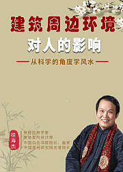建筑周边环境对人的影响