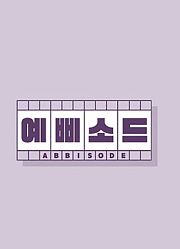 【AB6IX】MCOUNTDOWNCHRISTMASSPECIALCOUPLEBEHIND中字