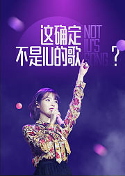 这确定不是IU的歌