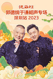 德云社郭德纲于谦相声专场深圳站2023