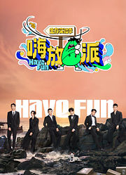 嗨放派第3季