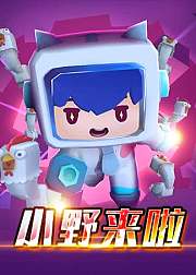 迷你世界小野来了