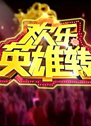 欢乐英雄传精彩合集
