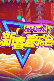 一生一世合家欢2020