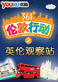 361°伦敦行动之英伦观察站