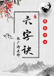 养生六字诀