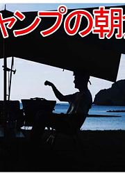 日本露营｜露营第二天的营地早餐我吞下太多～