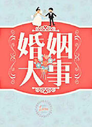 婚姻大事