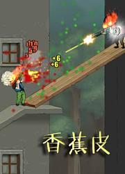 香蕉皮爆枪英雄系列游戏解说