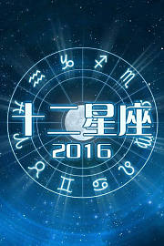 十二星座2016