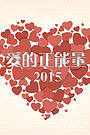 爱的正能量2015