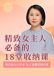 18节实用收纳课，让小家越住越大