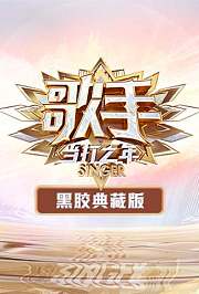歌手黑胶典藏版