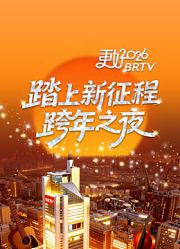 北京卫视2026跨年晚会