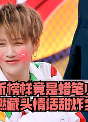 非日常派对：刘雨昕榜样竟是蜡笔小新陆柯燃藏头情话甜炸全场
