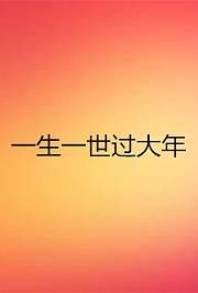 2016一生一世过大年