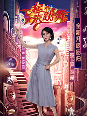 一起来跳舞第2季