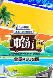 中餐厅5会员Plus版