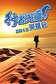 行者无疆英雄会2013