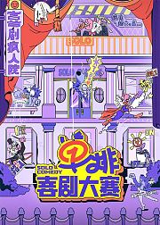 单排喜剧大赛