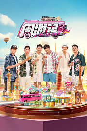 周游记第3季