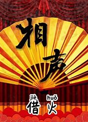 相声隧听（借火）