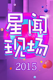 星闻现场2015