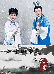 越剧24节气之大雪
