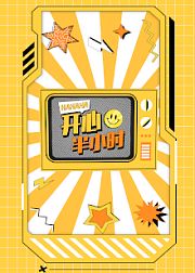 开心半小时