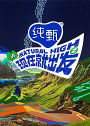 现在就出发第2季