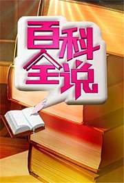 百科全说第1季