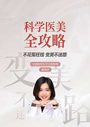 科学医美全攻略：变美不迷路（音频）