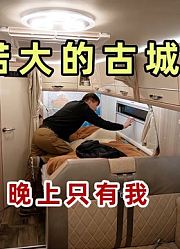 杨旭把房车开到了四川广元，晚上住在昭化古城，怎么就我一个人