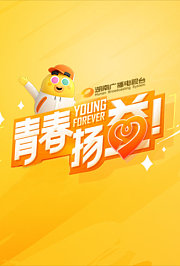 青春扬益2023