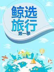 鲸选旅行第1季
