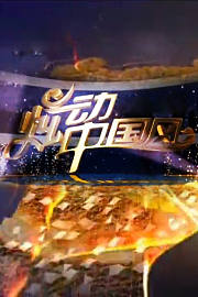 炫动中国风第1季