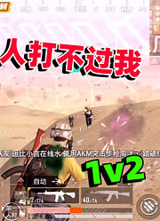 两人都打不过我，1v2轻松淘汰了！