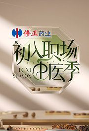 初入职场·中医季