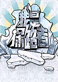 我是探路者2013