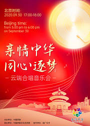 亲情中华•同心逐梦国庆中秋云端合唱音乐会