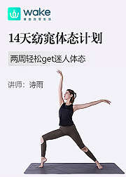14天窈窕体态计划