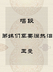 秦腔唱段-弟妹们莫要淌热泪-王曼