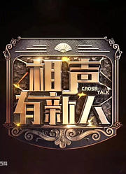 相声有新人精彩片段：