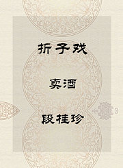 秦腔折子戏-卖酒-段桂珍