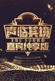 声临其境嘉宾纯享版