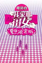 我家那闺女夏日限定版