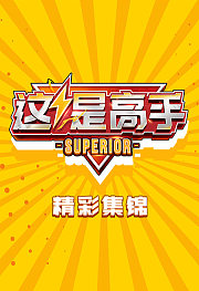 这是高手