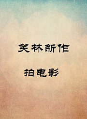 拍电影-陈树桐扬长在