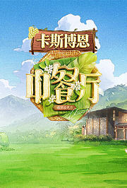 中餐厅·南洋拾光季