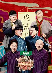 欢乐喜剧人老友季